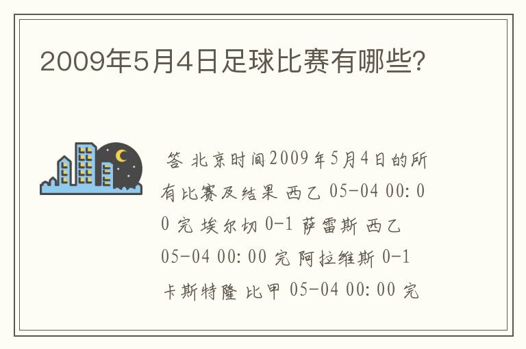 2009年5月4日足球比赛有哪些?