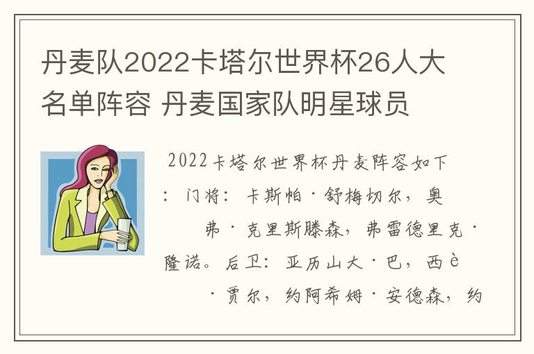 丹麦队2022卡塔尔世界杯26人大名单阵容 丹麦国家队明星球员