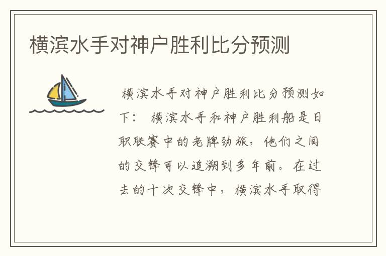 横滨水手对神户胜利比分预测