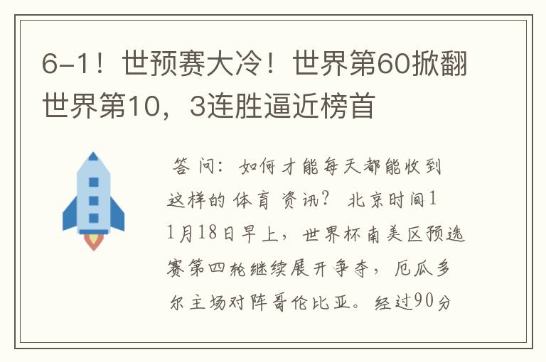 6-1！世预赛大冷！世界第60掀翻世界第10，3连胜逼近榜首