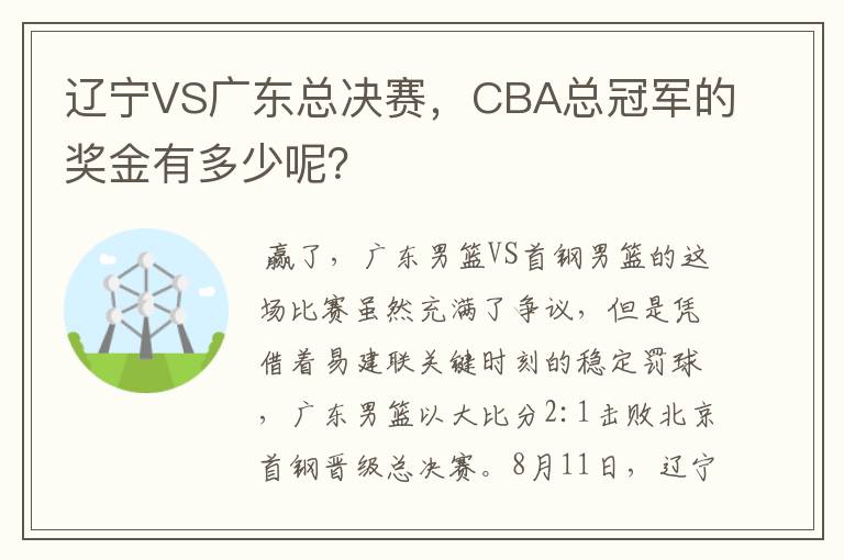辽宁VS广东总决赛,CBA总冠军的奖金有多少呢?