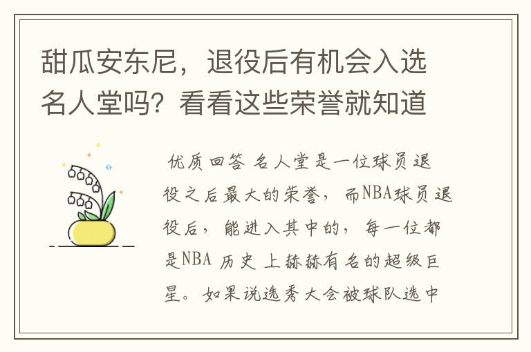 甜瓜安东尼,退役后有机会入选名人堂吗?看看这些荣誉就知道