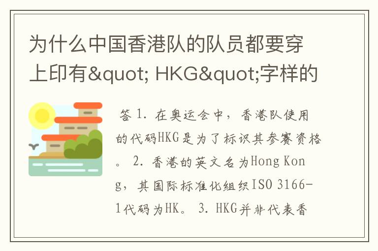 为什么中国香港队的队员都要穿上印有" HKG"字样的运动服?