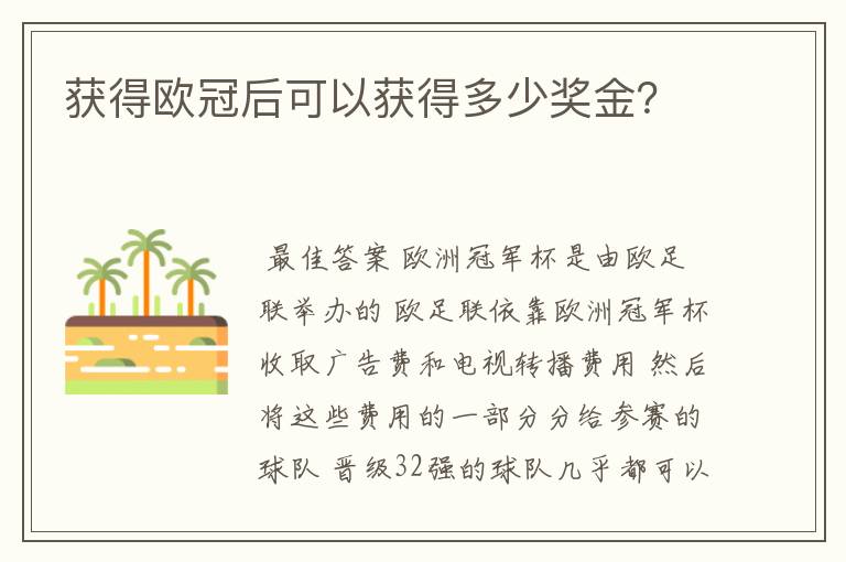 获得欧冠后可以获得多少奖金?