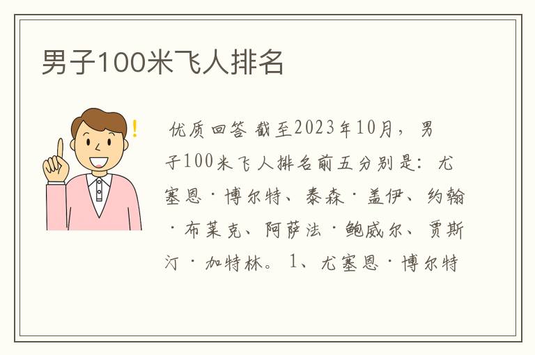 男子100米飞人排名