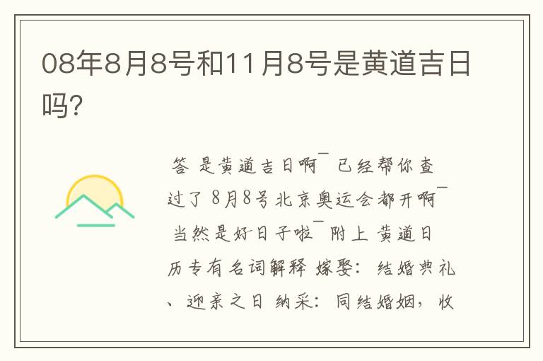 08年8月8号和11月8号是黄道吉日吗?