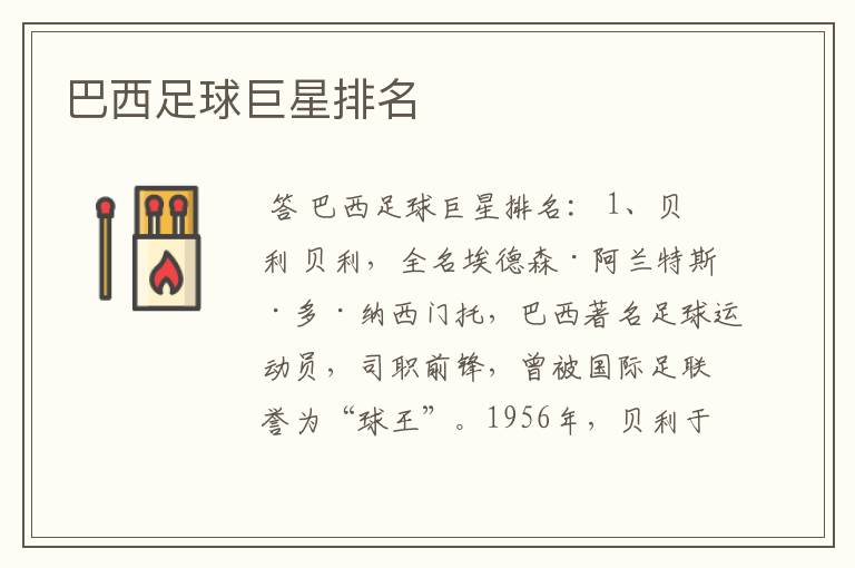 巴西足球巨星排名