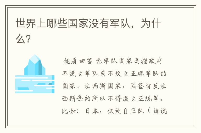 世界上哪些国家没有军队,为什么?