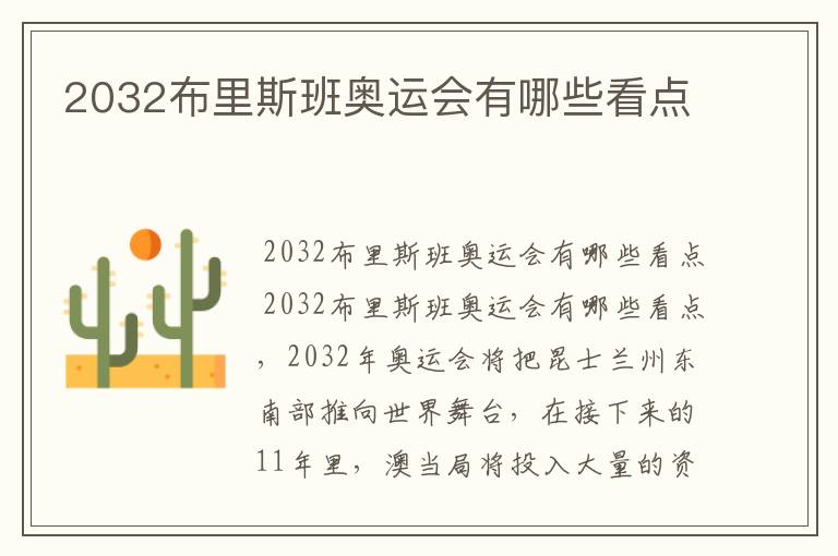 2032布里斯班奥运会有哪些看点