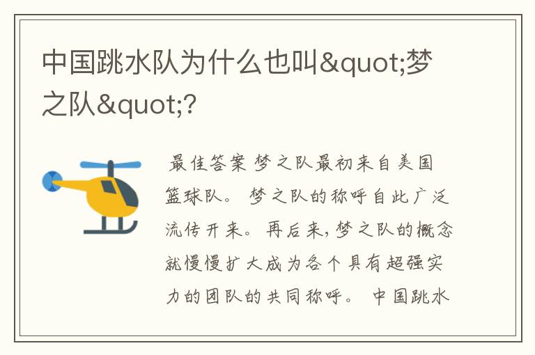 中国跳水队为什么也叫"梦之队"?