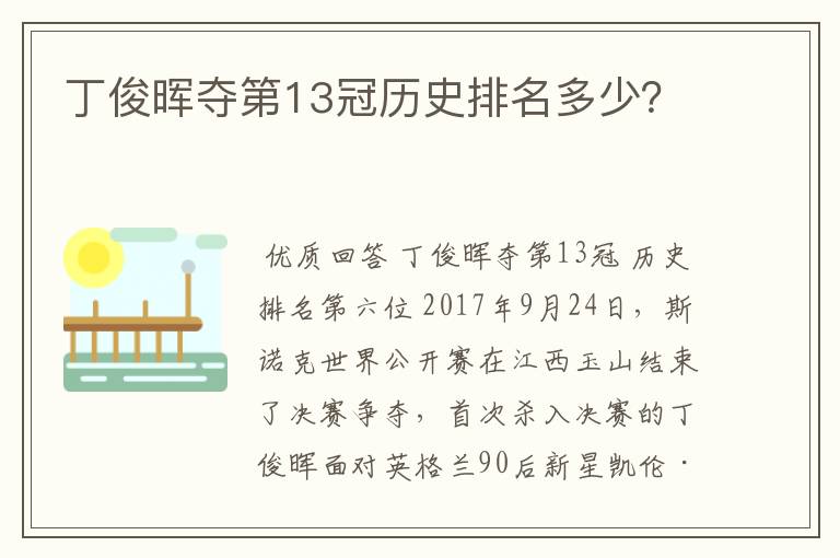 丁俊晖夺第13冠历史排名多少?
