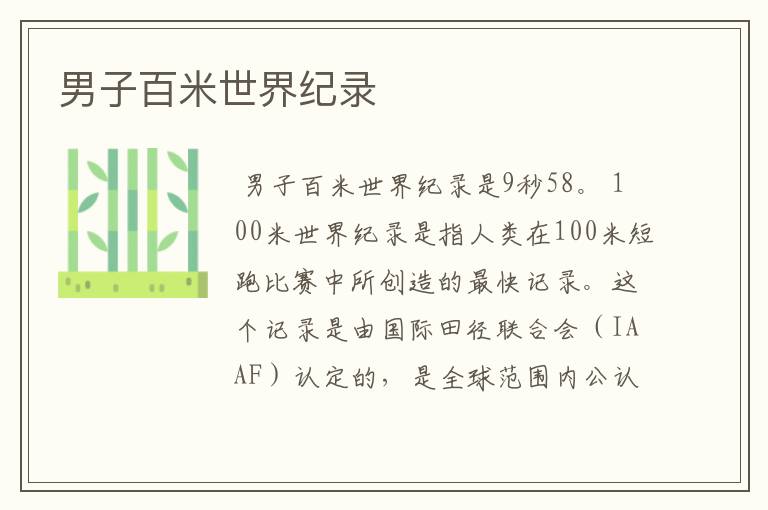 男子百米世界纪录