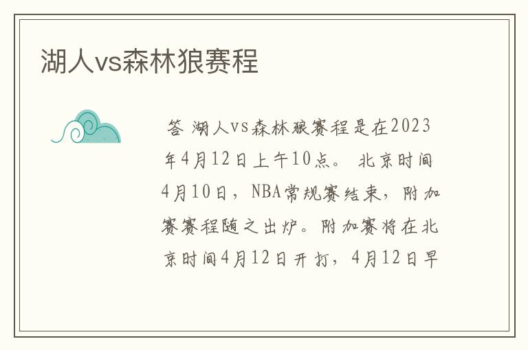 湖人vs森林狼赛程