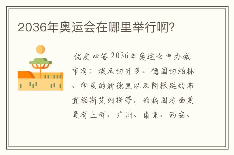 2036年奥运会在哪里举行啊?