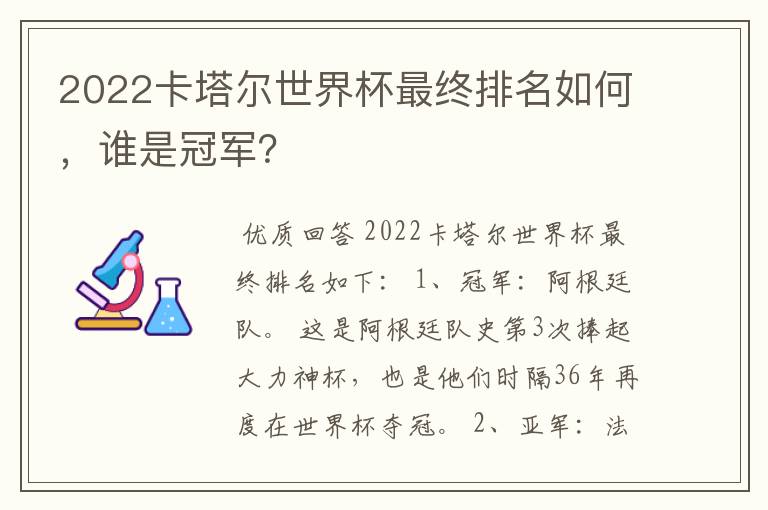 2022卡塔尔世界杯最终排名如何,谁是冠军?