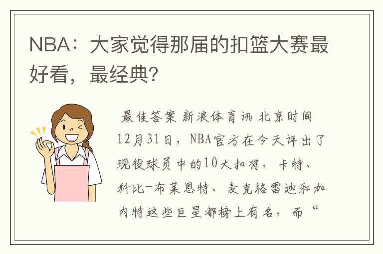 NBA:大家觉得那届的扣篮大赛最好看,最经典?