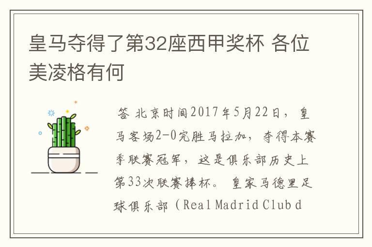 皇马夺得了第32座西甲奖杯 各位美凌格有何