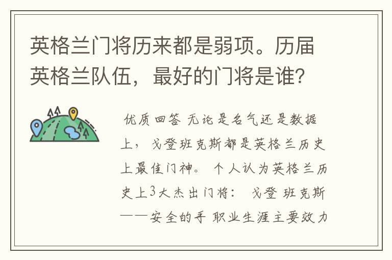 英格兰门将历来都是弱项。历届英格兰队伍,最好的门将是谁?