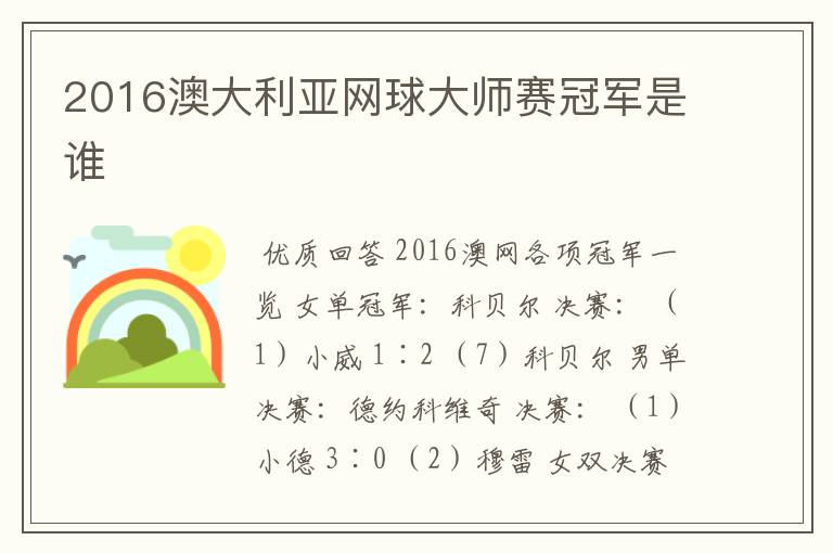 2016澳大利亚网球大师赛冠军是谁