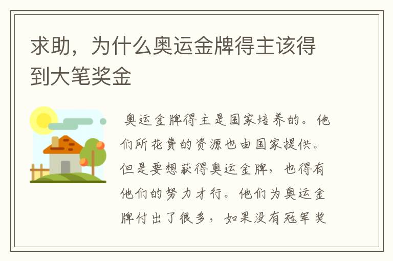 求助,为什么奥运金牌得主该得到大笔奖金