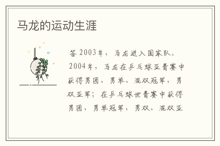 马龙的运动生涯