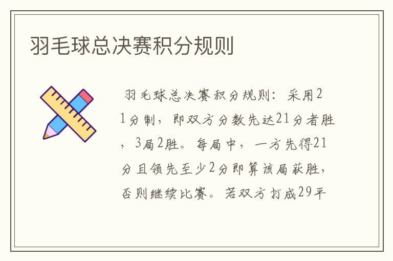 羽毛球总决赛积分规则