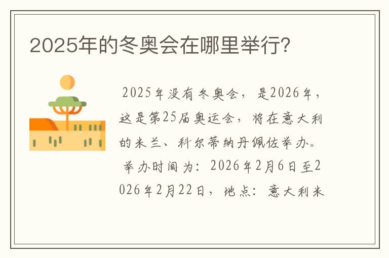 2025年的冬奥会在哪里举行?