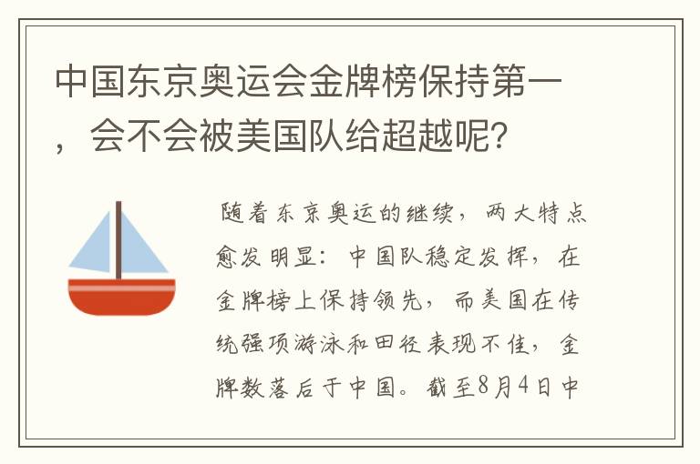 中国东京奥运会金牌榜保持第一,会不会被美国队给超越呢?