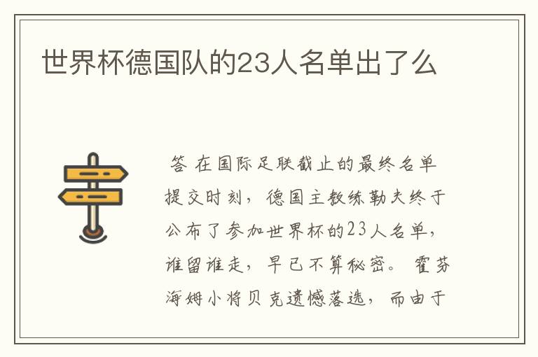 世界杯德国队的23人名单出了么