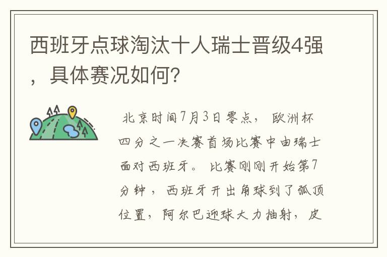 西班牙点球淘汰十人瑞士晋级4强，具体赛况如何？
