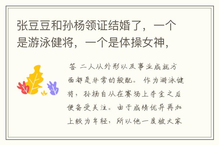张豆豆和孙杨领证结婚了，一个是游泳健将，一个是体操女神，二人有多般配？