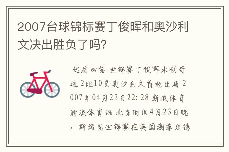 2007台球锦标赛丁俊晖和奥沙利文决出胜负了吗?