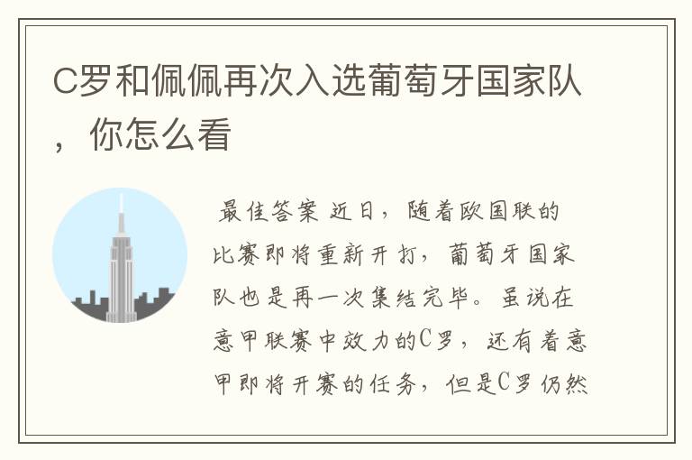 C罗和佩佩再次入选葡萄牙国家队,你怎么看