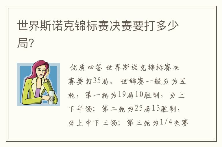 世界斯诺克锦标赛决赛要打多少局?