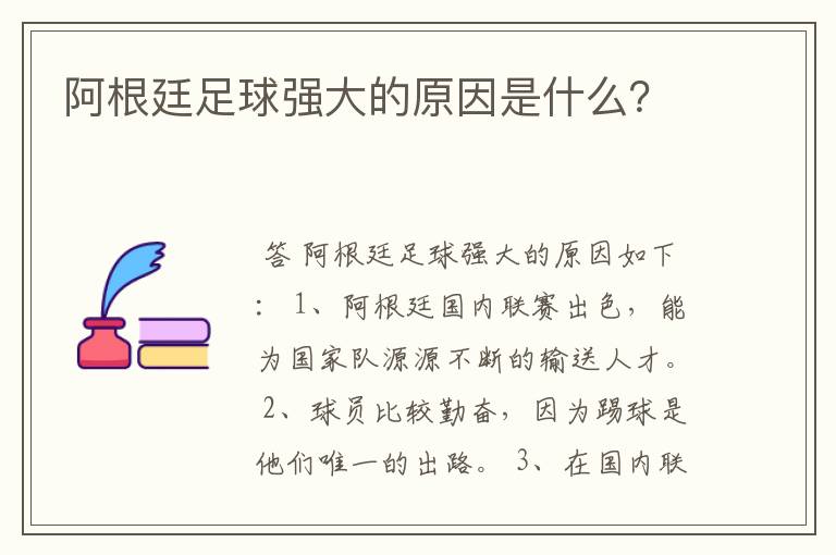 阿根廷足球强大的原因是什么?