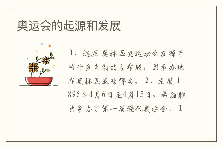 奥运会的起源和发展