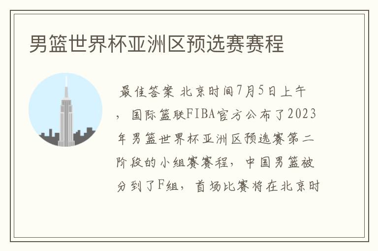 男篮世界杯亚洲区预选赛赛程