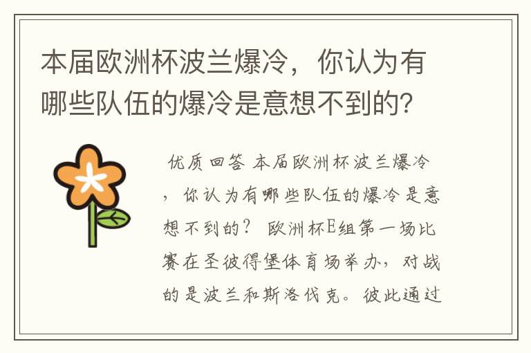 本届欧洲杯波兰爆冷，你认为有哪些队伍的爆冷是意想不到的？