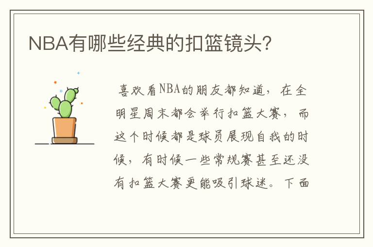 NBA有哪些经典的扣篮镜头?