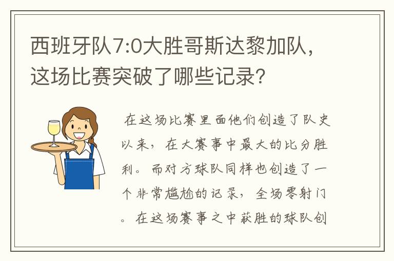西班牙队7:0大胜哥斯达黎加队,这场比赛突破了哪些记录?