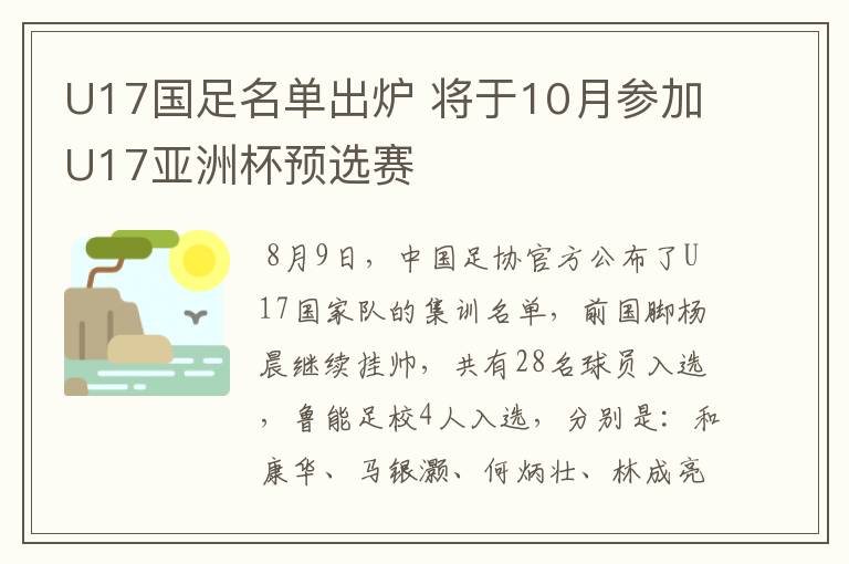 U17国足名单出炉 将于10月参加U17亚洲杯预选赛