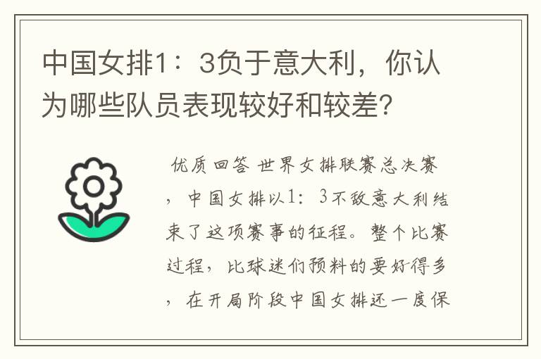 中国女排1:3负于意大利,你认为哪些队员表现较好和较差?