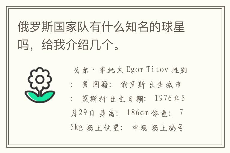 俄罗斯国家队有什么知名的球星吗,给我介绍几个。