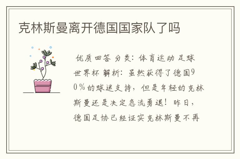 克林斯曼离开德国国家队了吗