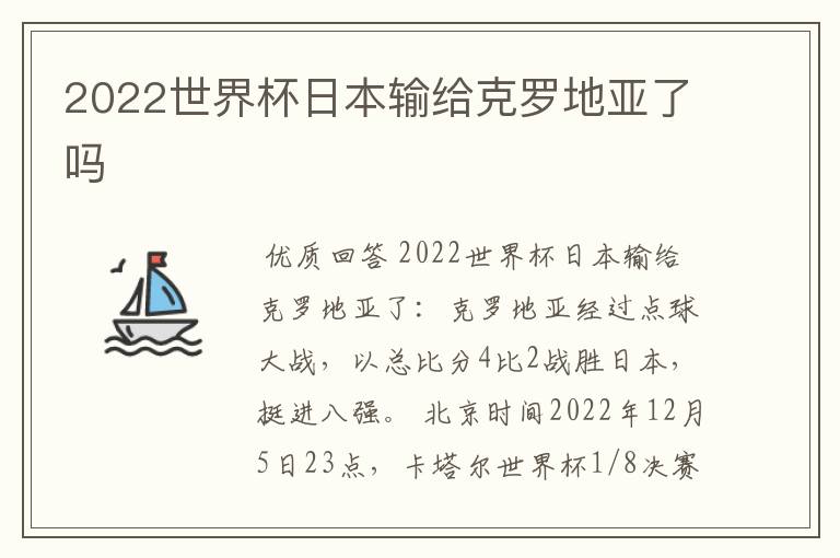 2022世界杯日本输给克罗地亚了吗