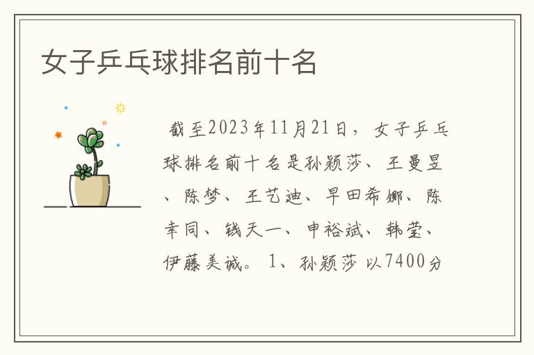 女子乒乓球排名前十名