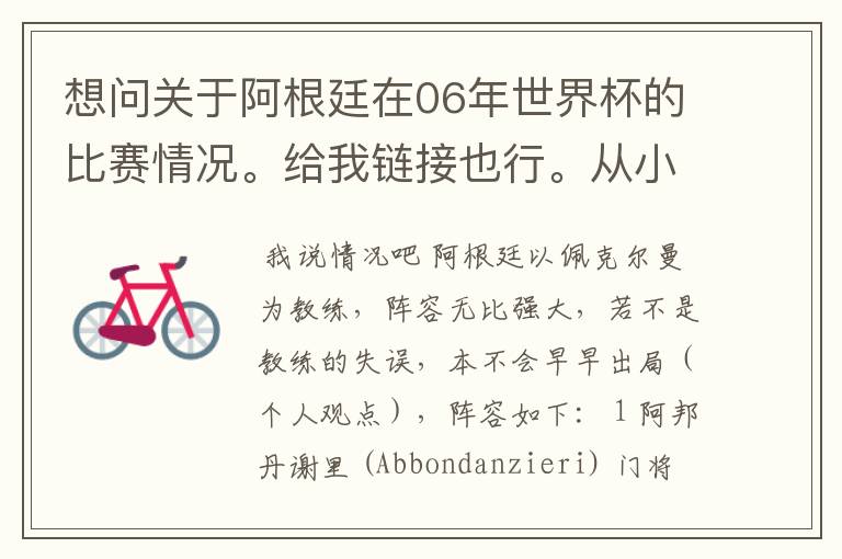 想问关于阿根廷在06年世界杯的比赛情况。给我链接也行。从小组赛开始。详细一点。