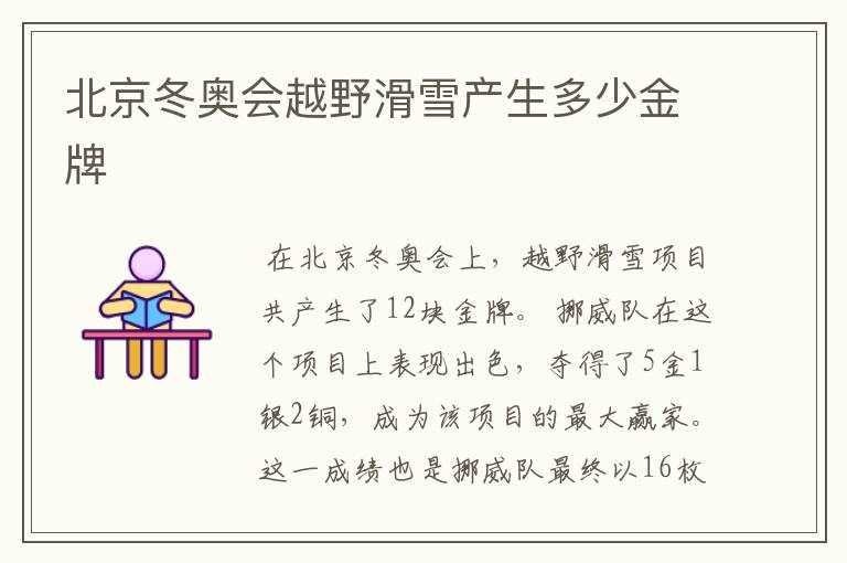 北京冬奥会越野滑雪产生多少金牌