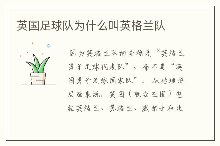 英国足球队为什么叫英格兰队