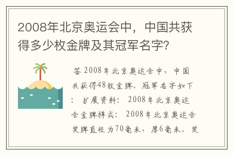 2008年北京奥运会中,中国共获得多少枚金牌及其冠军名字?